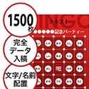 【1500枚セット】データ入稿で作る「文字・名前でビンゴカード」はがきサイズ 切抜穴有