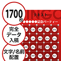 【1700枚セット】データ入稿で作る「文字・名前でビンゴカード」はがきサイズ 切抜穴有