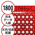 【1800枚セット】データ入稿で作る「文字・名前でビンゴカード」はがきサイズ 切抜穴有