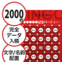 【2000枚セット】データ入稿で作る「文字・名前でビンゴカード」はがきサイズ 切抜穴有