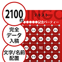 【2100枚セット】データ入稿で作る「文字・名前でビンゴカード」はがきサイズ 切抜穴有
