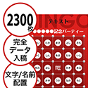 【2300枚セット】データ入稿で作る「文字・名前でビンゴカード」はがきサイズ 切抜穴有