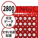 【2800枚セット】データ入稿で作る「文字・名前でビンゴカード」はがきサイズ 切抜穴有
