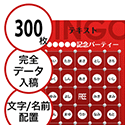 【300枚セット】データ入稿で作る「文字・名前でビンゴカード」はがきサイズ 切抜穴有