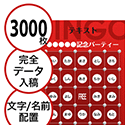 【3000枚セット】データ入稿で作る「文字・名前でビンゴカード」はがきサイズ 切抜穴有