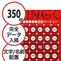 【350枚セット】データ入稿で作る「文字・名前でビンゴカード」はがきサイズ 切抜穴有