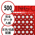 【500枚セット】データ入稿で作る「文字・名前でビンゴカード」はがきサイズ 切抜穴有