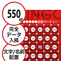 【550枚セット】データ入稿で作る「文字・名前でビンゴカード」はがきサイズ 切抜穴有