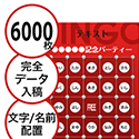 【6000枚セット】データ入稿で作る「文字・名前でビンゴカード」はがきサイズ 切抜穴有