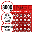 【8000枚セット】データ入稿で作る「文字・名前でビンゴカード」はがきサイズ 切抜穴有