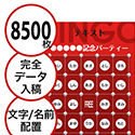 【8500枚セット】データ入稿で作る「文字・名前でビンゴカード」はがきサイズ 切抜穴有