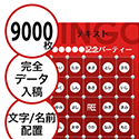 【9000枚セット】データ入稿で作る「文字・名前でビンゴカード」はがきサイズ 切抜穴有