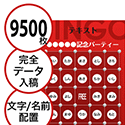 【9500枚セット】データ入稿で作る「文字・名前でビンゴカード」はがきサイズ 切抜穴有