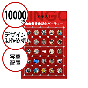 【10000枚セット】デザインを依頼して作る「写真・画像でビンゴカード」はがきサイズ 切抜穴有