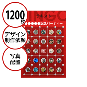 【1200枚セット】デザインを依頼して作る「写真・画像でビンゴカード」はがきサイズ 切抜穴有