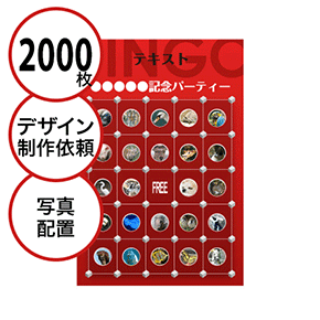 【2000枚セット】デザインを依頼して作る「写真・画像でビンゴカード」はがきサイズ 切抜穴有
