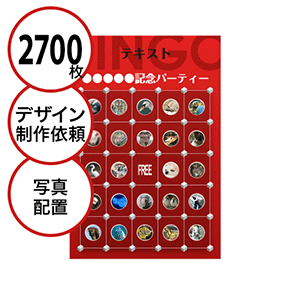 【2700枚セット】デザインを依頼して作る「写真・画像でビンゴカード」はがきサイズ 切抜穴有