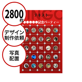 【2800枚セット】デザインを依頼して作る「写真・画像でビンゴカード」はがきサイズ 切抜穴有
