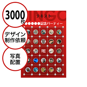 【3000枚セット】デザインを依頼して作る「写真・画像でビンゴカード」はがきサイズ 切抜穴有