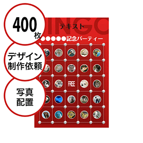 【400枚セット】デザインを依頼して作る「写真・画像でビンゴカード」はがきサイズ 切抜穴有