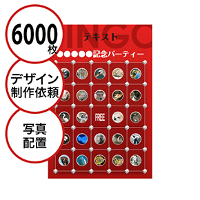 【6000枚セット】デザインを依頼して作る「写真・画像でビンゴカード」はがきサイズ 切抜穴有