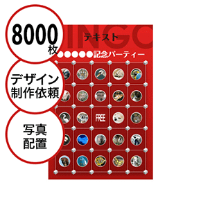 【8000枚セット】デザインを依頼して作る「写真・画像でビンゴカード」はがきサイズ 切抜穴有
