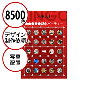 【8500枚セット】デザインを依頼して作る「写真・画像でビンゴカード」はがきサイズ 切抜穴有