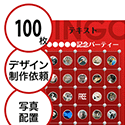 【100枚セット】デザインを依頼して作る「写真・画像でビンゴカード」はがきサイズ 切抜穴有