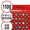 【1100枚セット】デザインを依頼して作る「写真・画像でビンゴカード」はがきサイズ 切抜穴有