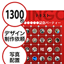【1300枚セット】デザインを依頼して作る「写真・画像でビンゴカード」はがきサイズ 切抜穴有