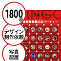 【1800枚セット】デザインを依頼して作る「写真・画像でビンゴカード」はがきサイズ 切抜穴有