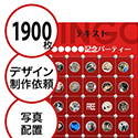 【1900枚セット】デザインを依頼して作る「写真・画像でビンゴカード」はがきサイズ 切抜穴有