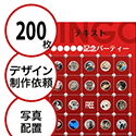【200枚セット】デザインを依頼して作る「写真・画像でビンゴカード」はがきサイズ 切抜穴有