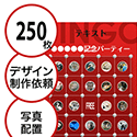 【250枚セット】デザインを依頼して作る「写真・画像でビンゴカード」はがきサイズ 切抜穴有