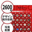 【2600枚セット】デザインを依頼して作る「写真・画像でビンゴカード」はがきサイズ 切抜穴有