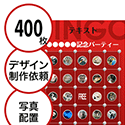 【400枚セット】デザインを依頼して作る「写真・画像でビンゴカード」はがきサイズ 切抜穴有