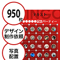 【950枚セット】デザインを依頼して作る「写真・画像でビンゴカード」はがきサイズ 切抜穴有