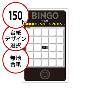 【150枚セット】展示会・イベント用「手書き無地ビンゴカード」はがきサイズ 5×5枠 切抜穴有