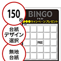 【150枚セット】展示会・イベント用「手書き無地ビンゴカード」はがきサイズ 5×5枠 切抜穴有