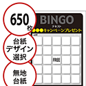 【650枚セット】展示会・イベント用「手書き無地ビンゴカード」はがきサイズ 5×5枠 切抜穴有