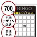 【700枚セット】展示会・イベント用「手書き無地ビンゴカード」はがきサイズ 5×5枠 切抜穴有