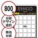 【800枚セット】展示会・イベント用「手書き無地ビンゴカード」はがきサイズ 5×5枠 切抜穴有