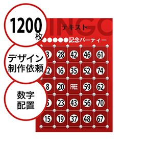 【1200枚セット】デザインを依頼して作る「数字でビンゴカード」はがきサイズ 切抜穴有