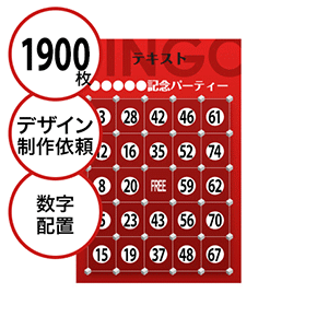 【1900枚セット】デザインを依頼して作る「数字でビンゴカード」はがきサイズ 切抜穴有