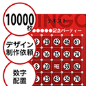 【10000枚セット】デザインを依頼して作る「数字でビンゴカード」はがきサイズ 切抜穴有
