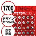 【1700枚セット】デザインを依頼して作る「数字でビンゴカード」はがきサイズ 切抜穴有