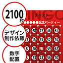 【2100枚セット】デザインを依頼して作る「数字でビンゴカード」はがきサイズ 切抜穴有
