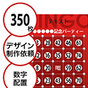 【350枚セット】デザインを依頼して作る「数字でビンゴカード」はがきサイズ 切抜穴有