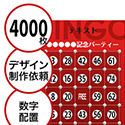 【4000枚セット】デザインを依頼して作る「数字でビンゴカード」はがきサイズ 切抜穴有
