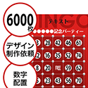 【6000枚セット】デザインを依頼して作る「数字でビンゴカード」はがきサイズ 切抜穴有